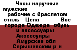 Часы наручные мужские CITIZEN automatic 21J рабочие с браслетом сталь › Цена ­ 1 800 - Все города Одежда, обувь и аксессуары » Аксессуары   . Амурская обл.,Серышевский р-н